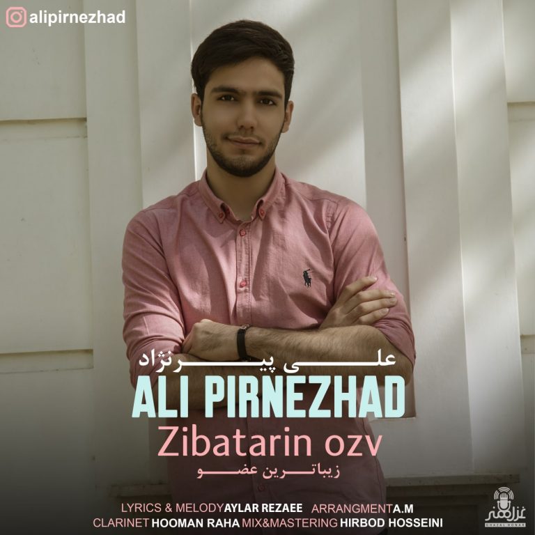 دانلود آهنگ علی پیرنژاد زیباترین عضو